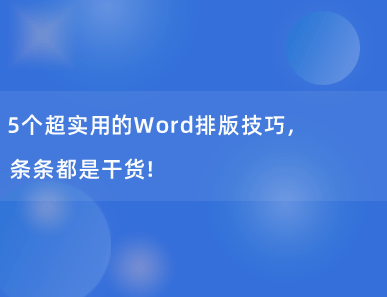 5个超实用的Word排版技巧，条条都是干货！